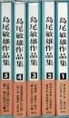 島尾敏雄作品集　全５巻