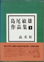 島尾敏雄作品集　全５巻