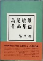 島尾敏雄作品集　全５巻