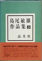 島尾敏雄作品集　全５巻