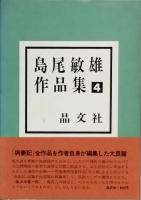 島尾敏雄作品集　全５巻