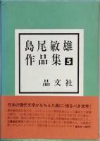 島尾敏雄作品集　全５巻