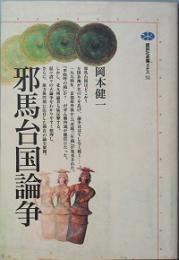 邪馬台国論争