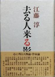 去る人来る影