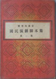 国民演劇脚本集　 第一集