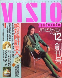 月刊ビジオ・モノ　創刊号