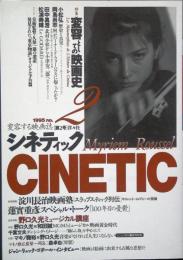 ＣＩＮＥＴＩＣ　　創刊号