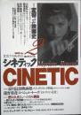 ＣＩＮＥＴＩＣ　　創刊号