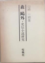 森 鷗外　・史伝小説研究