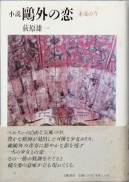 小説　鷗外の恋　　永遠の今　