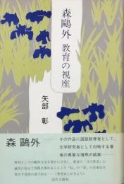 森 鷗外　教育の視座