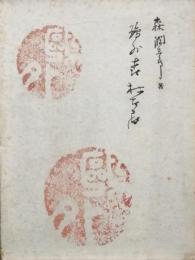 鷗外　 森林太郎