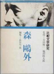 森 鷗外