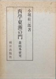 西學東漸の門 　森鷗外研究