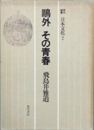 鴎外　その青春