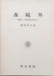 森鴎外　－　明治二十年代を中心に　－