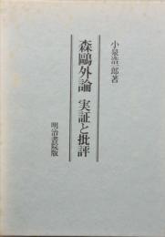 森鴎外論 実証と批評