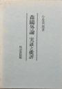 森鴎外論 実証と批評