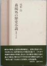 森鴎外の歴史小説