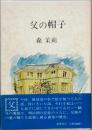 父の帽子  (新装版)