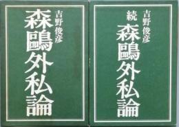 森鷗外私論 　正・続
