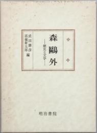 森鴎外 -歴史と文学-