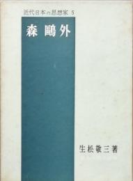 森 鴎外