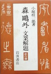 森鴎外ー文業解題