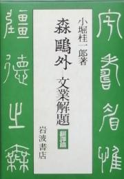 森鴎外ー文業解題