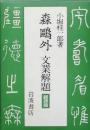 森鴎外ー文業解題