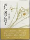 鴎外、屈辱に死す
