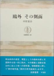 鴎外 その側面