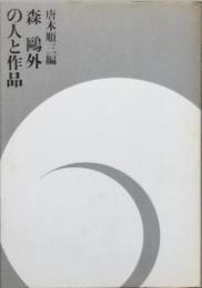 森 ?外の人と作品