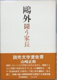 鷗外　 闘う家長