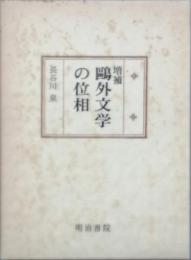 増補　鷗外文学の位相