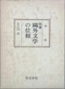 増補　鷗外文学の位相