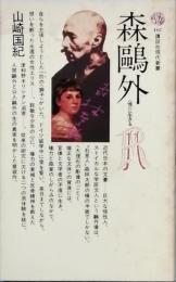 森 鷗外
