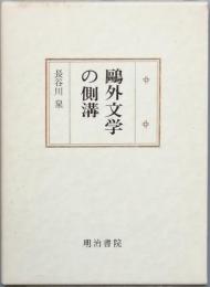 鷗外文学の側溝