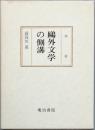 鷗外文学の側溝