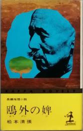 長篇推理小説　?外の婢