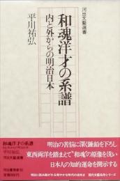 和魂洋才の系譜