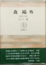 森 鷗外