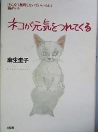 ネコが元気をつれてくる