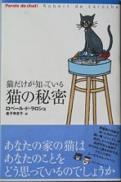 猫だけが知っている 猫の秘密
