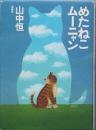 めたねこムーニャン