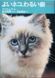 よいネコ、わるい癖 part2