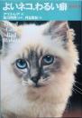 よいネコ、わるい癖 part2