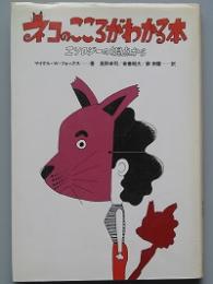 ネコのこころがわかる本