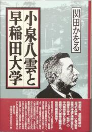 小泉八雲と早稲田大学