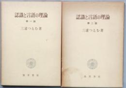 認識と言語の理論　 第一部＆第二部